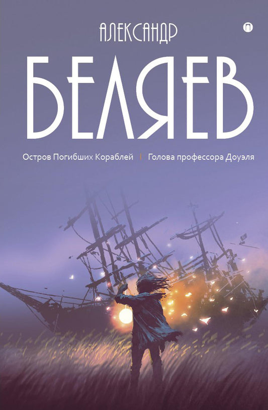 Собрание сочинений. В 8 т. Т. 1: Остров Погибших Кораблей; Голова профессора Доуэля