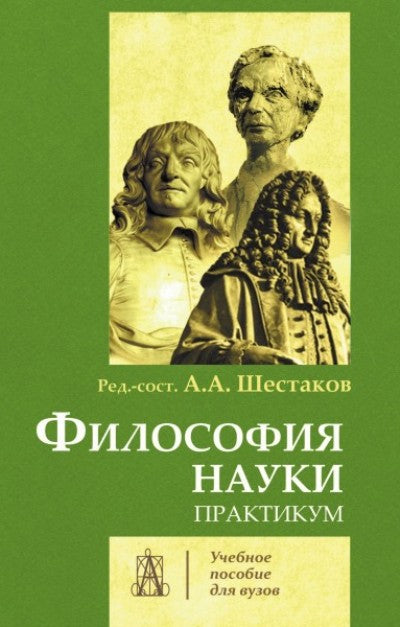 Философия науки [Практикум]