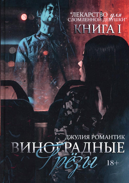 Виноградные грезы. Livre 1