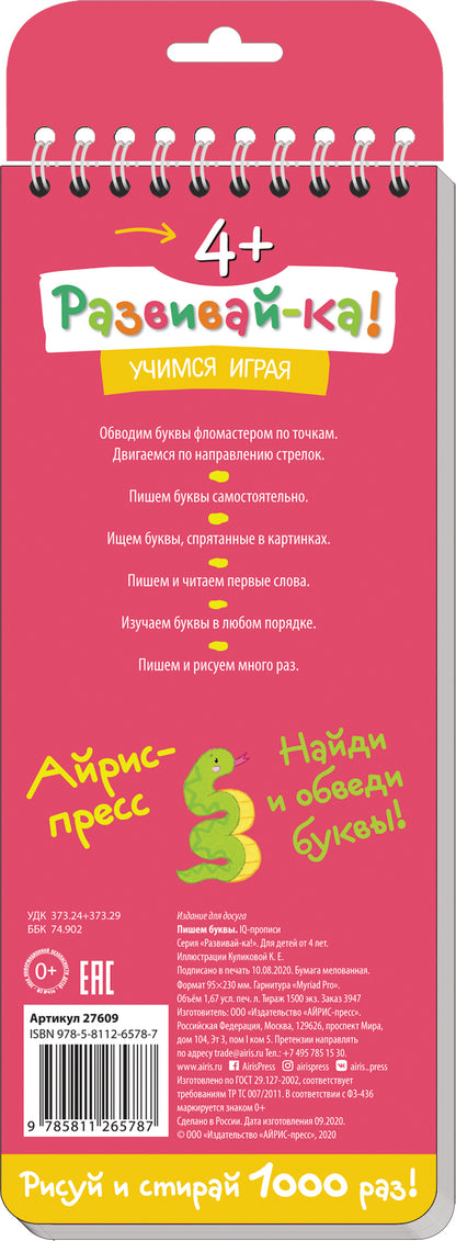 Многоразовые прописи на пружинке. 4+ Пишем буквы.