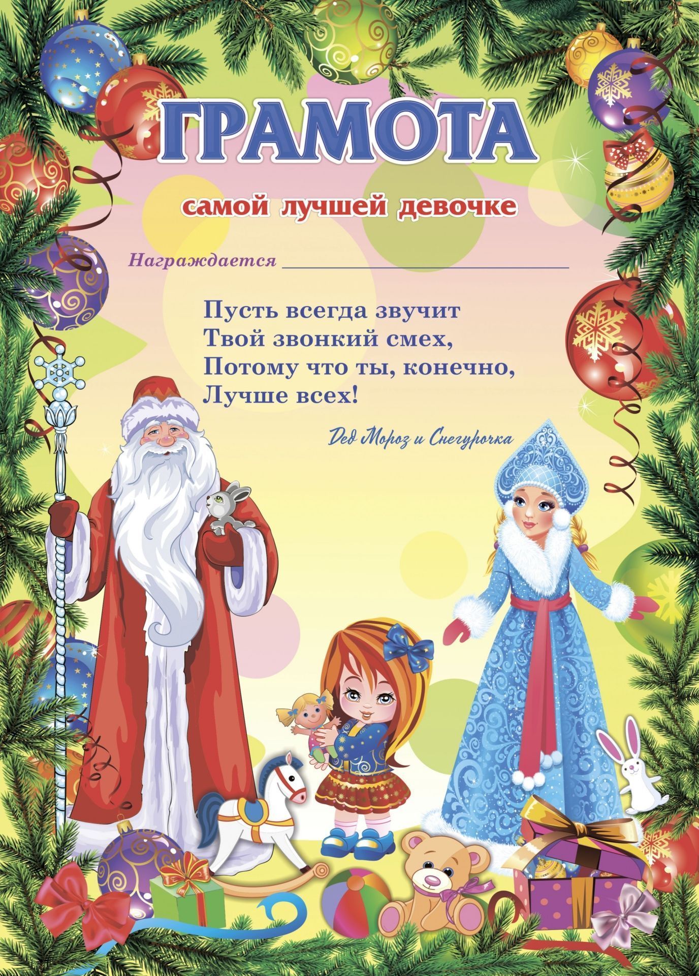 Грамота от Деда Мороза самой лучшей девочке (Формат А4, бумага мелованная пл 250)