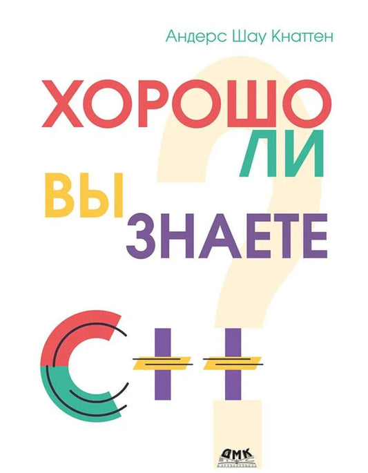 Кнаттен А. Ш. Que pensez-vous de C++ ?