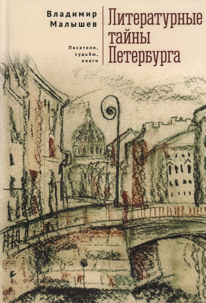 Малышев В.В. Литературные тайны Петербурга. Писатели, судьбы, книги