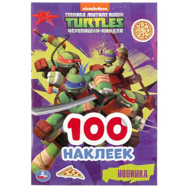 "УМКА". ЧЕРЕПАШКИ-НИНДЗЯ (АЛЬБОМ НАКЛЕЕК МАЛЫЙ ФОРМАТ). ФОРМАТ: 145Х210ММ. ОБЪЕМ: 4 СТР. в кор.50шт