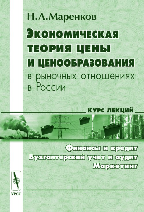 Экономическая теория цены и ценообразование в рыночных отношениях в России