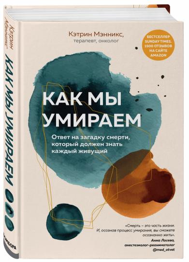 Как мы умираем. Ответ на загадку смерти, который должен знать каждый живущий