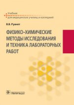 Физико-химические методы исследования и техника лабораторных работ : учебник / В. В. Руанет. — М. : ГЭОТАР-Медиа, 2016. — 496 с. : ил.