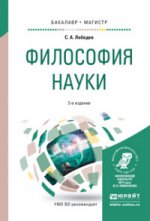 Философия науки 2-е изд. , пер. И доп. Учебное пособие для бакалавриата и магистратуры