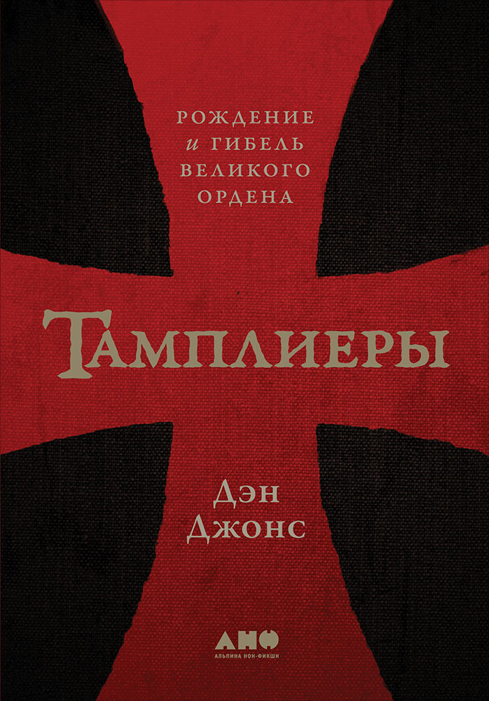 36.АНФ.Тамплиеры:Рождение и гибель великого ордена