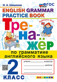 Шишкина. Тренажёр по грамматике английского языка 2кл. ФГОС НОВЫЙ