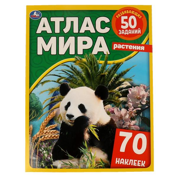 Растения. Атлас мира. 210х285мм, 8 стр. + 70 наклеек. Мел. Бумага. Умка в кор.50шт