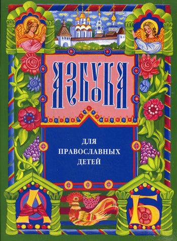 Азбука для православных детей