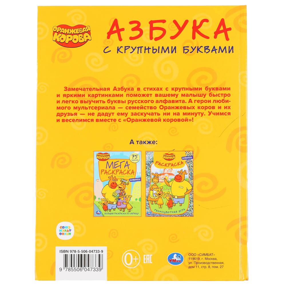 "УМКА". АЗБУКА. ОРАНЖЕВАЯ КОРОВА (СЕРИЯ: КНИГА С КРУПНЫМИ БУКВАМИ) ТВЕРДЫЙ ПЕРЕПЛЕТ в кор.15шт