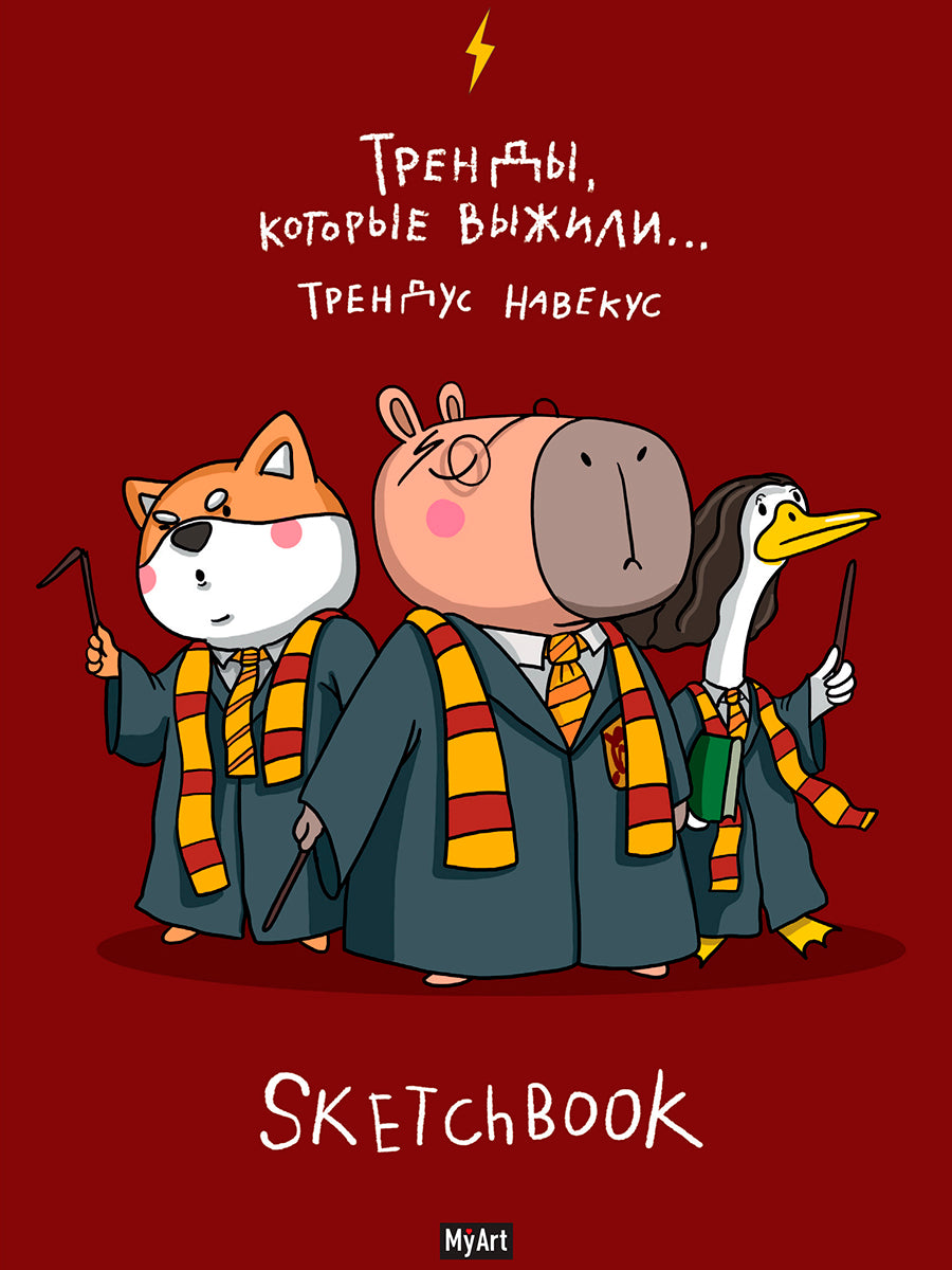 Mon Art. СКЕТЧБУК "В ТРЕНДЕ" ТРЕНДЫ, КОТОРЫЕ ВЫЖИЛИ...