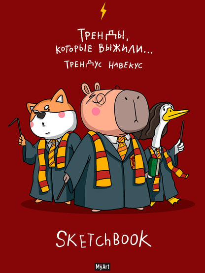 Mon Art. СКЕТЧБУК "В ТРЕНДЕ" ТРЕНДЫ, КОТОРЫЕ ВЫЖИЛИ...