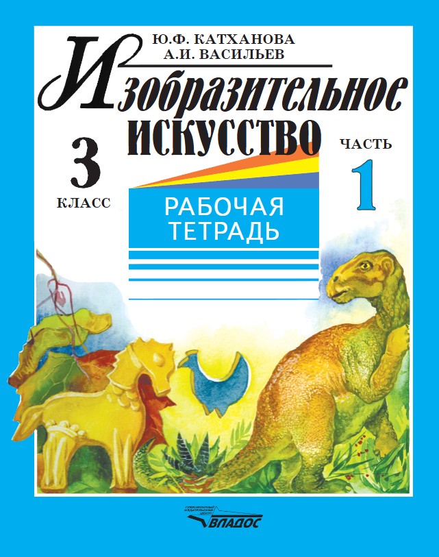 Изобразит. искусство 3кл ч1 [Раб. тетр.]