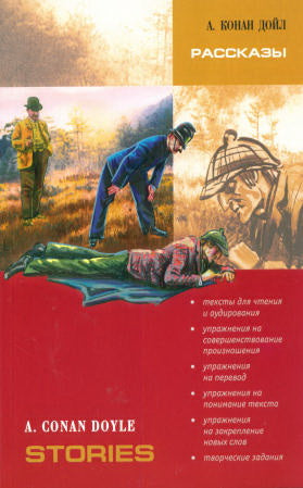 Конан-Дойль. Рассказы. КДЧ на англ. яз., адапт. Голицынского с упр.