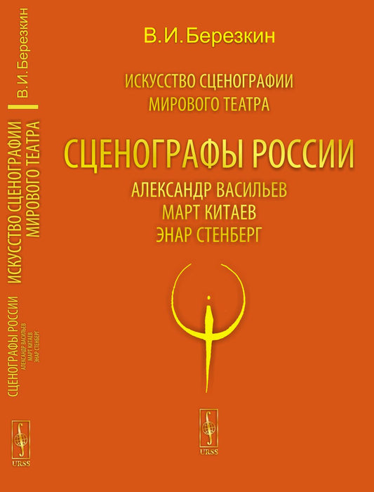 Искусство сценографии мирового театра. Т.7. Сценографы России: Александр Васильев. Март Китаев. Энар Стенберг