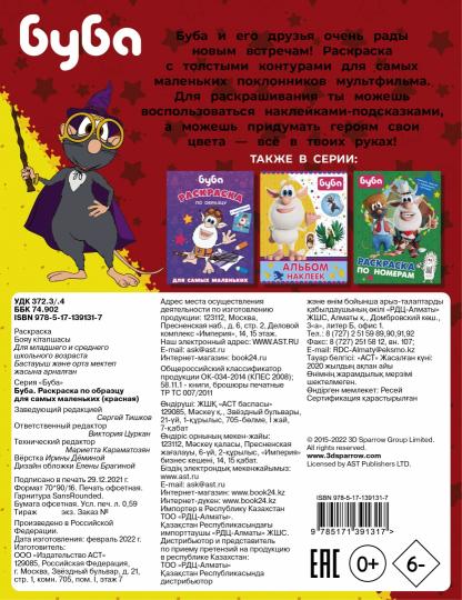 Bouba. Раскраска по образцу для самых маленьких (красная)