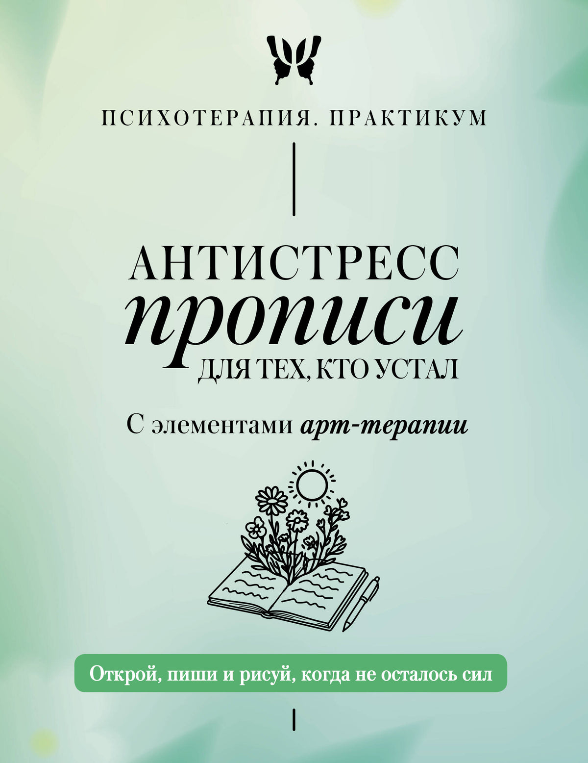 Антистресс прописи для тех, кто устал. С элементами арт-терапии. Открой, пиши и рисуй, когда не осталось сил