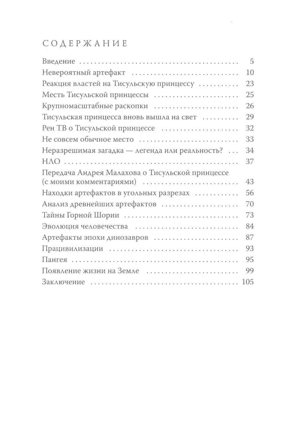 Тисульская принцесса возрастом сотни миллионов лет