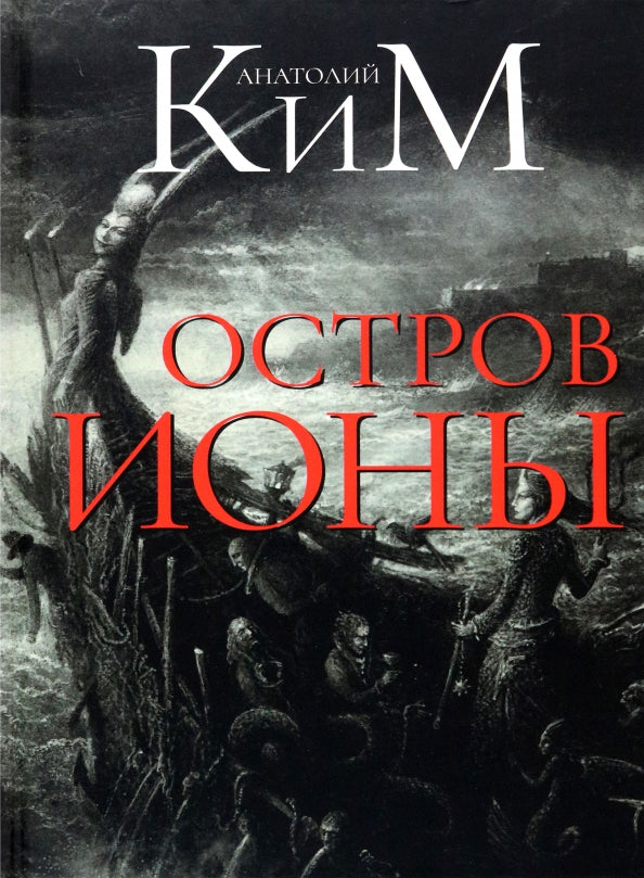 Остров Ионы. Metaroman