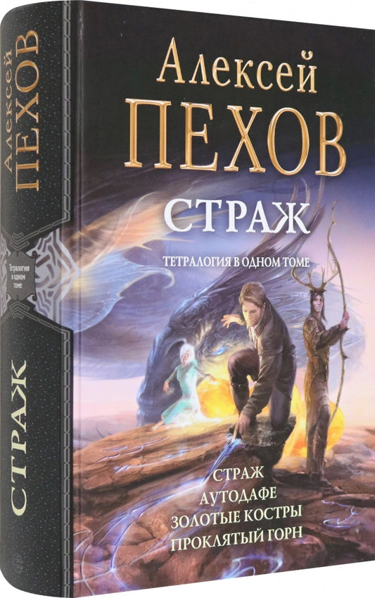 Страж: тетралогия в одном томе (Страж; Аутодафе; Золотые костры; Проклятый горн.)