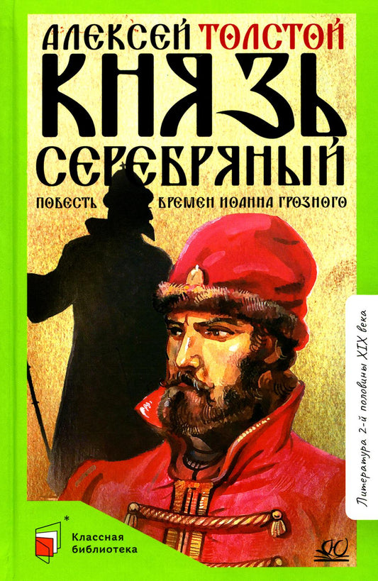 Князь Серебряный: повесть времен Иоанна Грозного