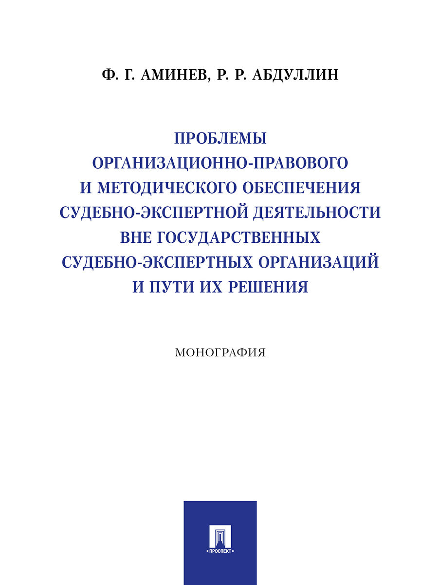 Problèmes d'organisation, de planification et de méthodologie liés à l'organisation sud-expérimentale des travaux publics Organisation et résolution sud-expérimentées. Монография.-М.:Проспект,2025.