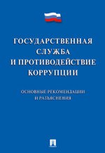 Государственная служба и противодействие коррупции. Основные рекомендации и разъяснения: сборник нормативных правовых актов. Сост. Жильцов В.И.