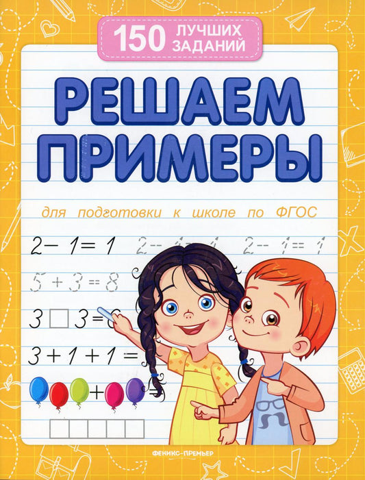 Решаем примеры (для подготовки к школе)   ,
