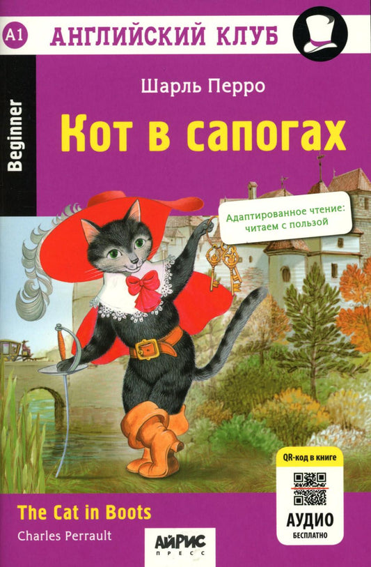 Английский клуб. Кот в сапогах. QR-код на аудиосопровождение. Домашнее чтение.