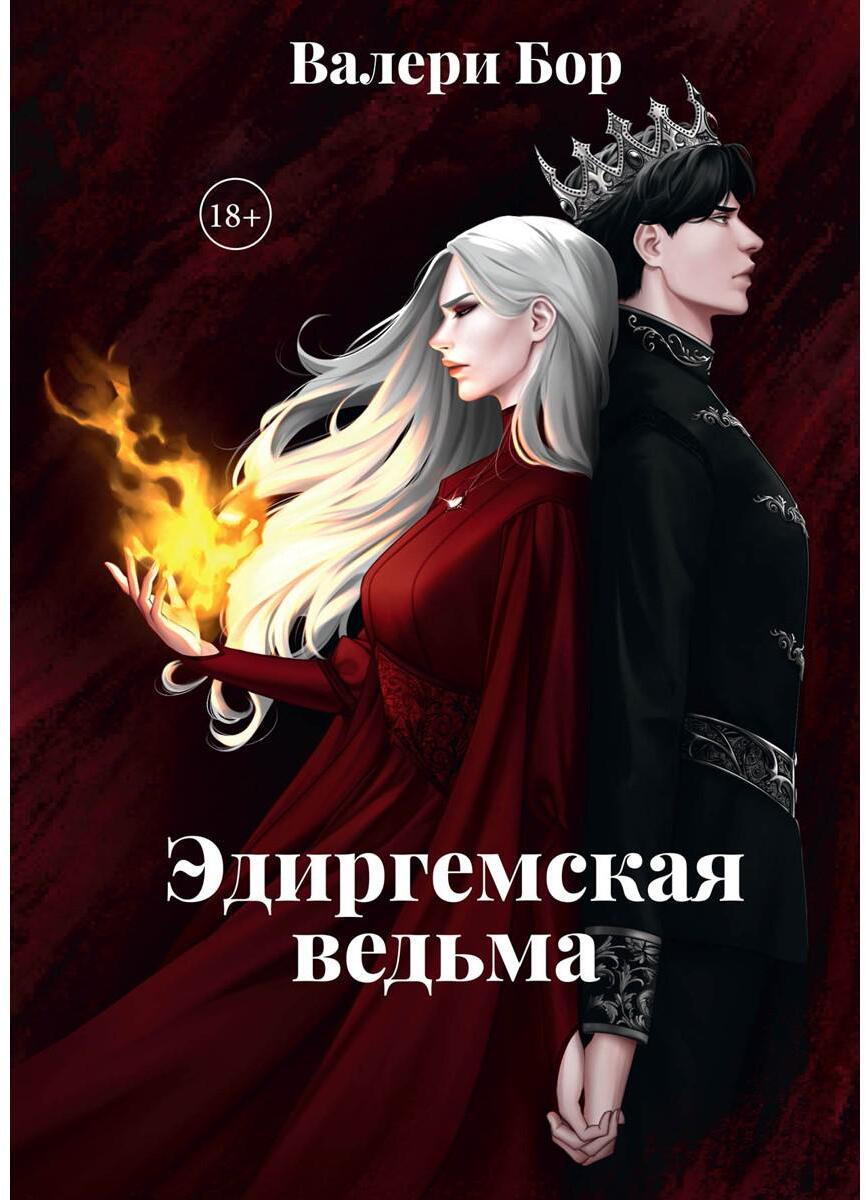 Рип.Эдиргемская ведьма