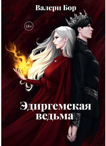 Рип.Эдиргемская ведьма