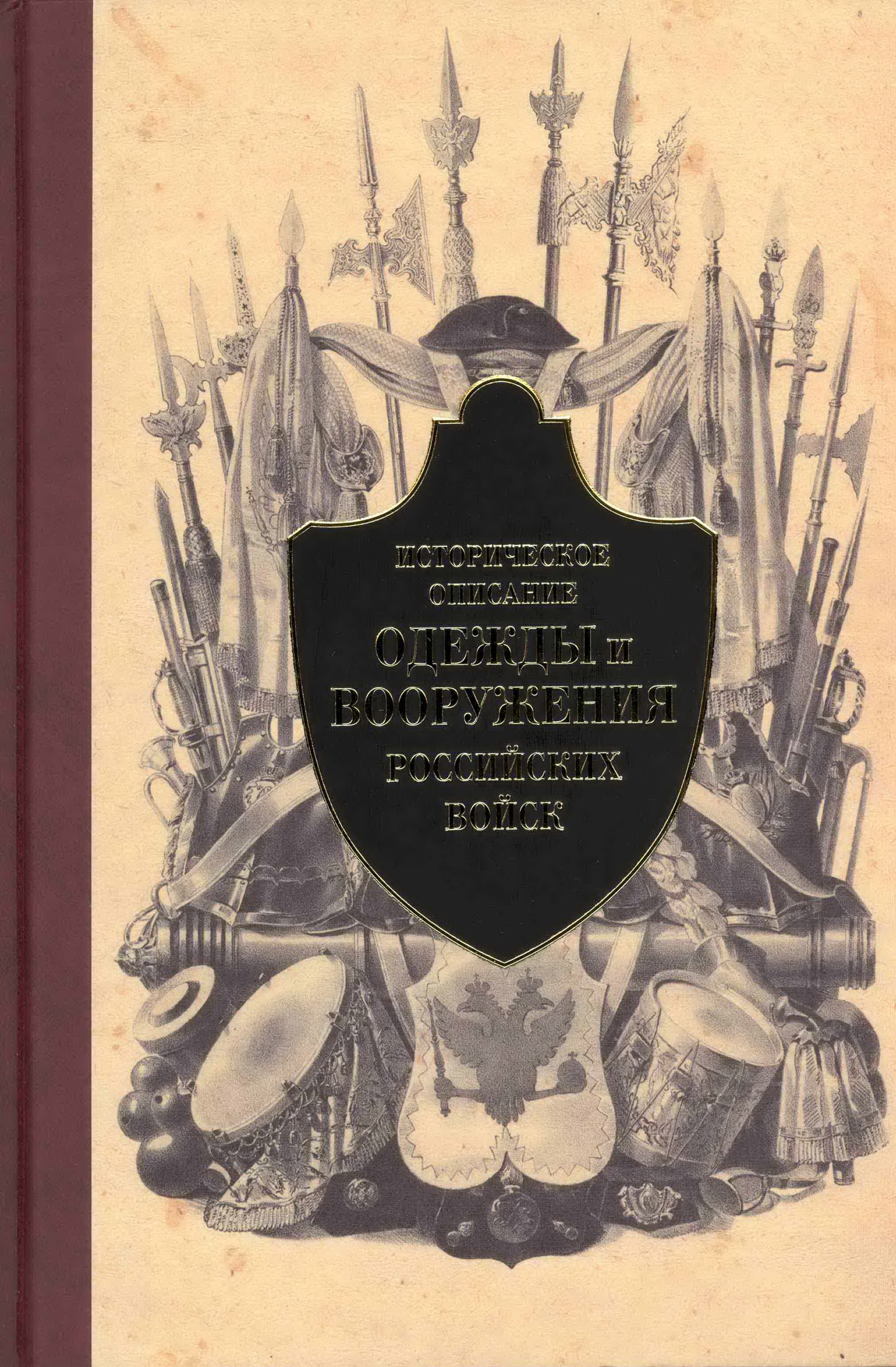 Историческое описание одежды(Ч.2)и вооружения российских войск.
