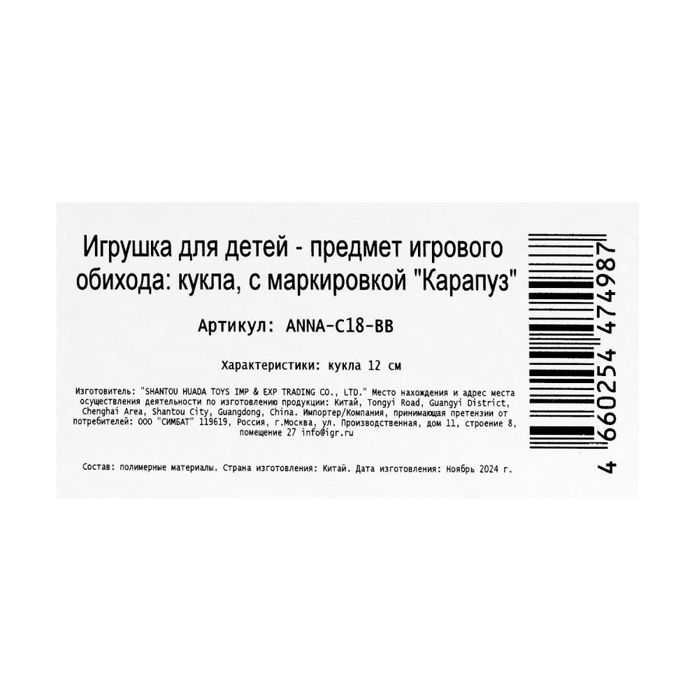 Кукла 12 см Аня 12 см, кор КАРАПУЗ в кор.120шт