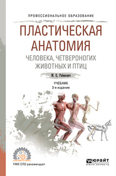 Пластическая анатомия человека, четвероногих животных и птиц 3-е изд. , испр. И доп. Учебник для спо