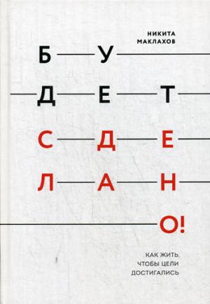 Будет сделано! Как жить, чтобы цели достигались