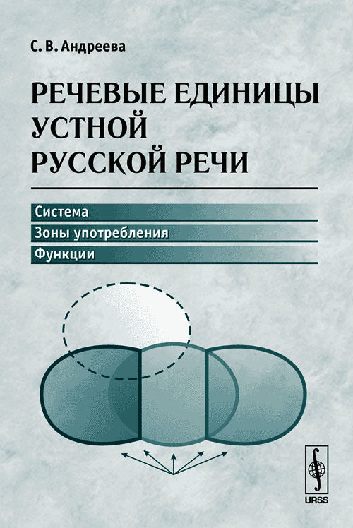 Речевые единицы устной русской речи: Система, зоны употребления, функции
