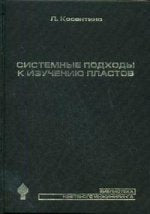 Системные подходы к изучению пластов