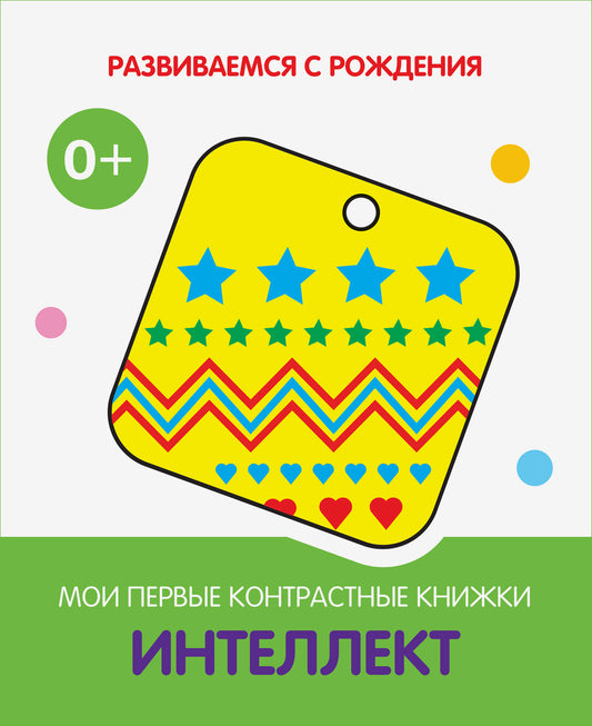РсР Интеллект. Мои первые контрастные книжки (серия "Развиваемся с рождения") 0+