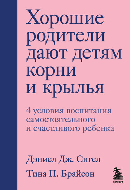 Хорошие родители дают детям корни и крылья. 4 условия воспитания самостоятельного и счастливого ребенка