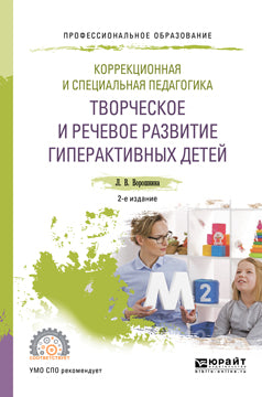 Correction et pédagogie spéciale. Творческое и речевое развитие гиперактивных детей 2-е изд. Учебное пособие для спо