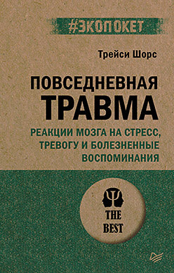 Повседневная травма: реакции мозга на стресс, тревогу и болезненные воспоминания (#экопокет)