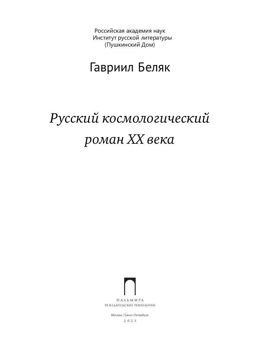 Русский космологический роман ХХ века