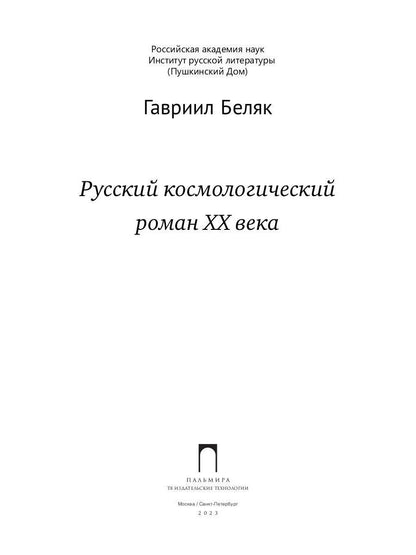 Русский космологический роман ХХ века