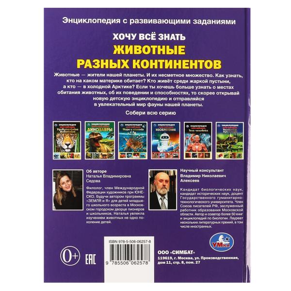 Животные разных континентов.Хочу все знать. Энциклопедия А5. 165х215мм, 96 стр. Умка в кор.22шт