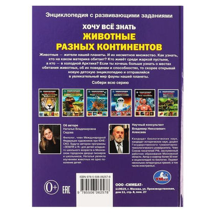Животные разных континентов.Хочу все знать. Энциклопедия А5. 165х215мм, 96 стр. Умка в кор.22шт