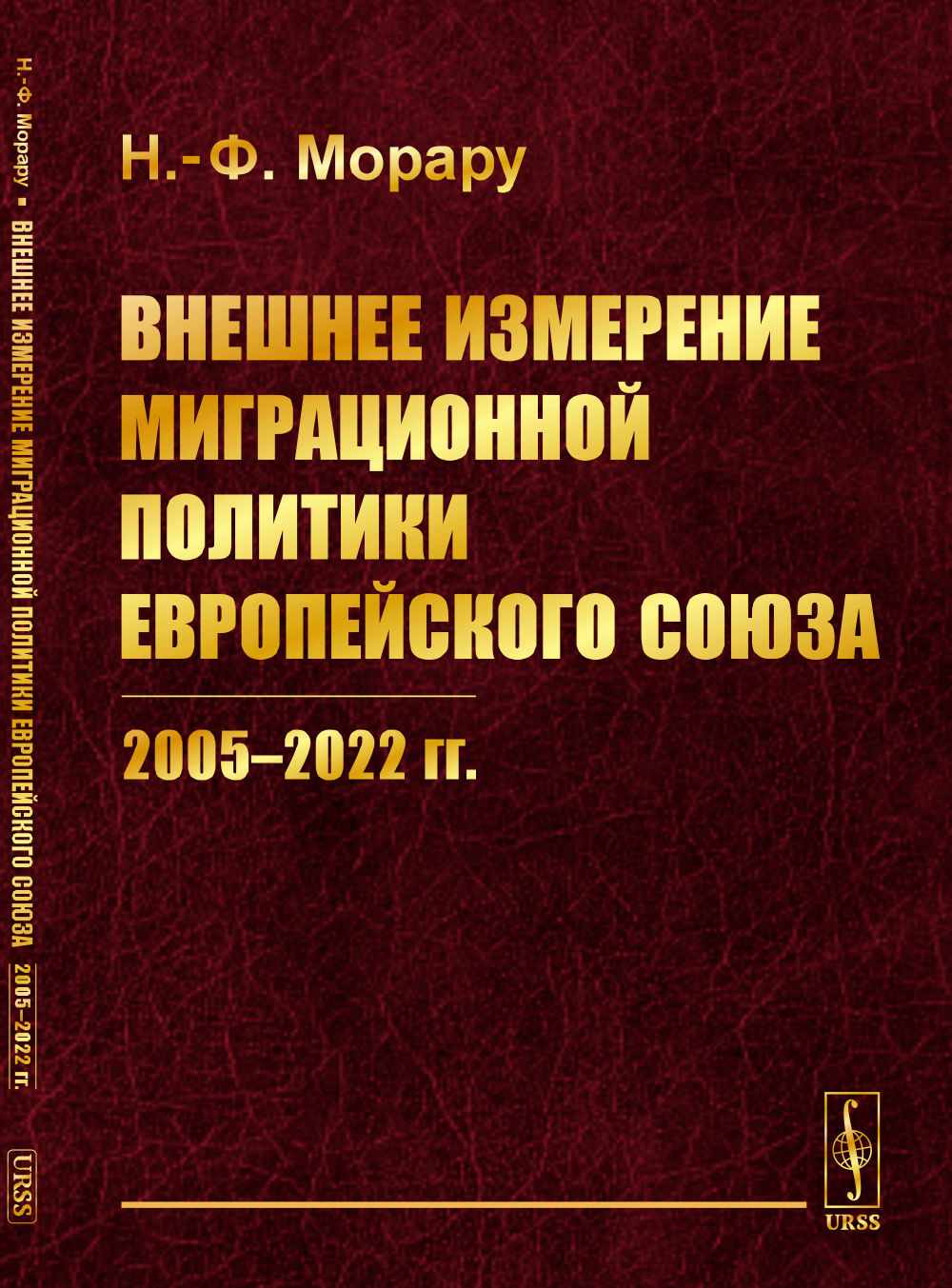 Внешнее измерение миграционной политики Евropейского союза (2005-2022 гг.)