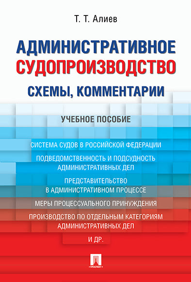 Административное судопроизводство (схемы, комментарии). Уч.пос.-М.:Проспект,2025. /=246773/